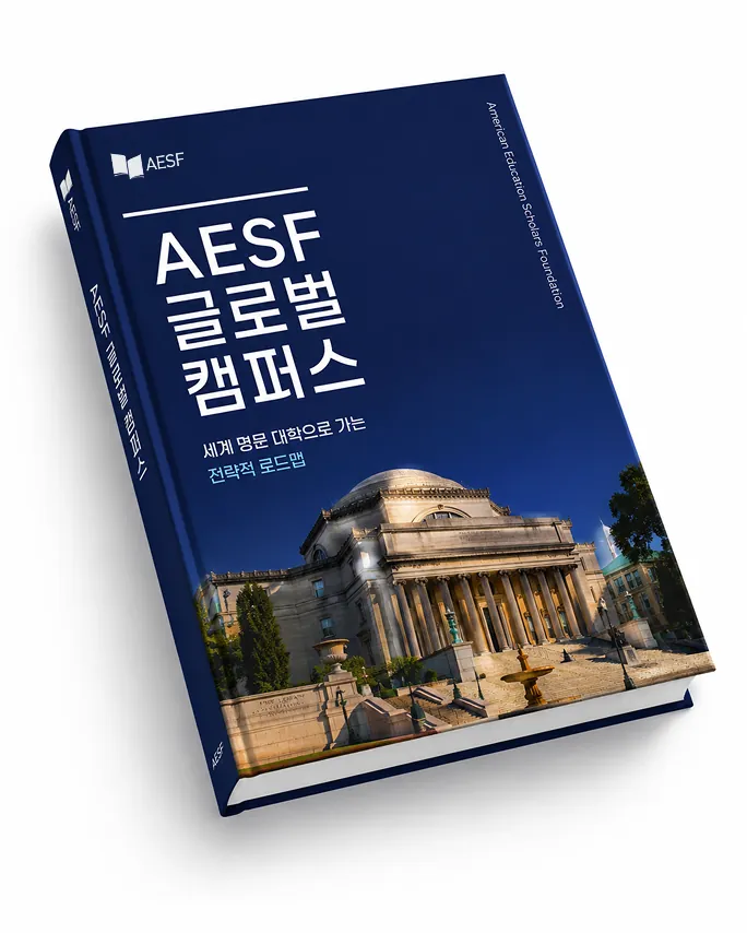 AESF 글로벌 캠퍼스 가이드북 · 세계 명문 대학으로 가는 전략적 로드맵